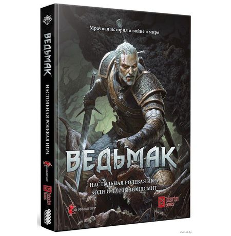 Ведьмак. Настольная ролевая игра (Книга)