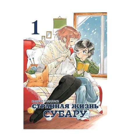 Странная жизнь Субару. Том 1