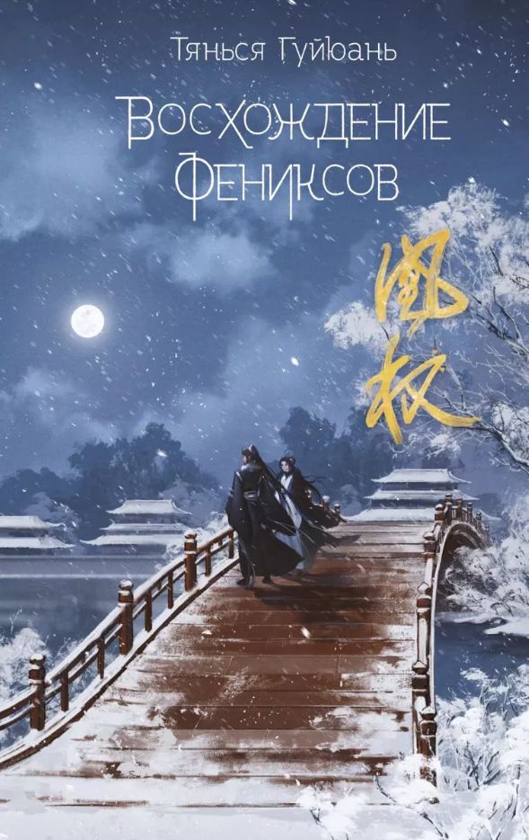 Восхождение Фениксов (проза)