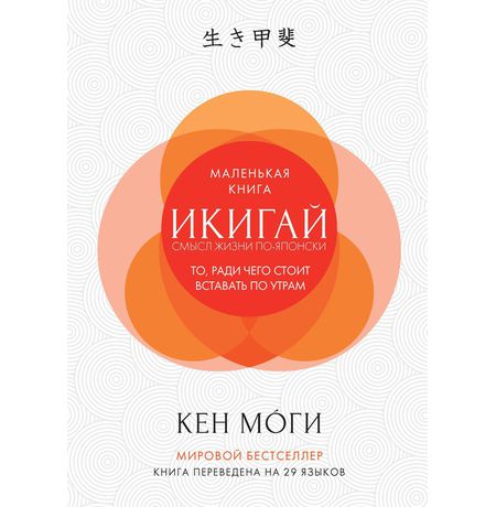 Икигай. Смысл жизни по-японски