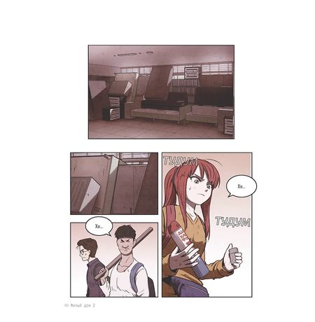 Sweet Home. Милый дом. Том 2 изображение 5