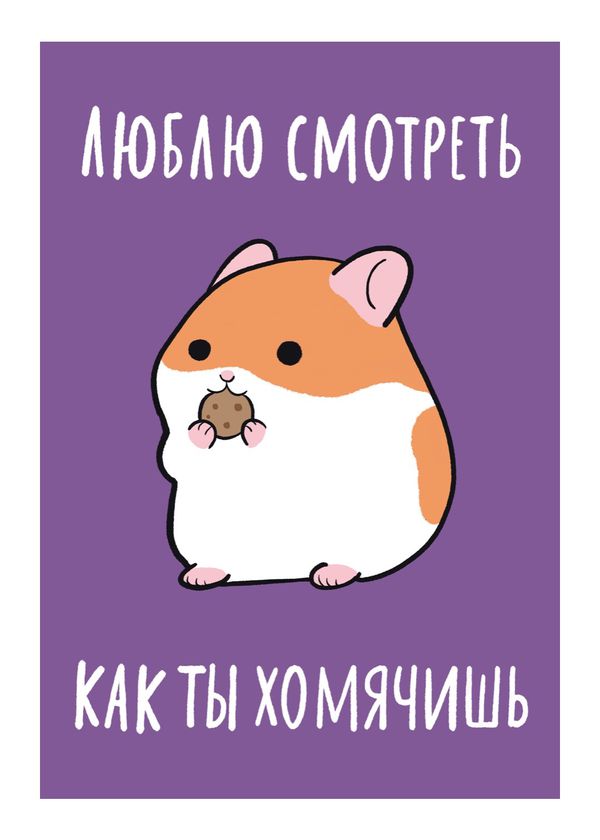 Открытка Хомячишь