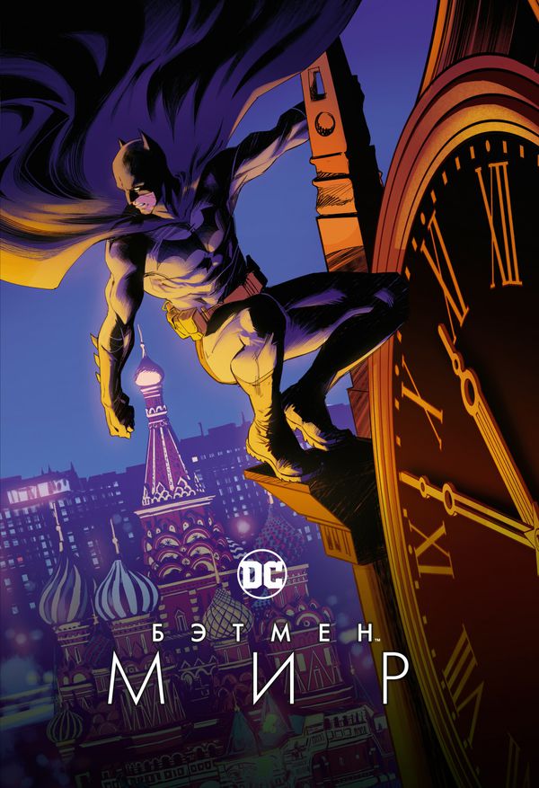 Бэтмен. Мир (Обложка российского издания)