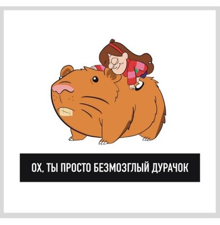 Открытка Gravity Falls - Мейбл и морская свинка 10х10 Workshop Phoenix