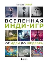 Вселенная инди-игр: от идеи до шедевра