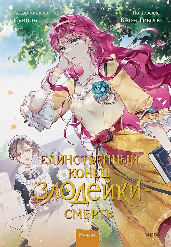 Единственный конец злодейки — Смерть. Том 2