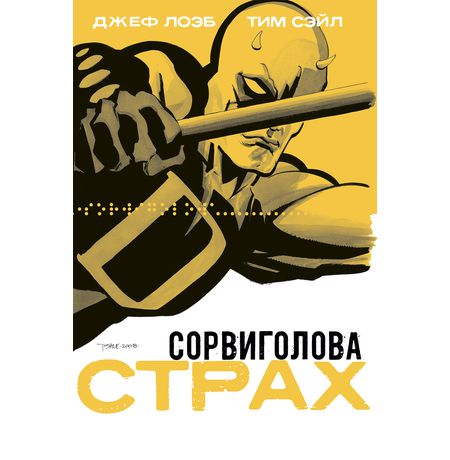 Сорвиголова. Страх