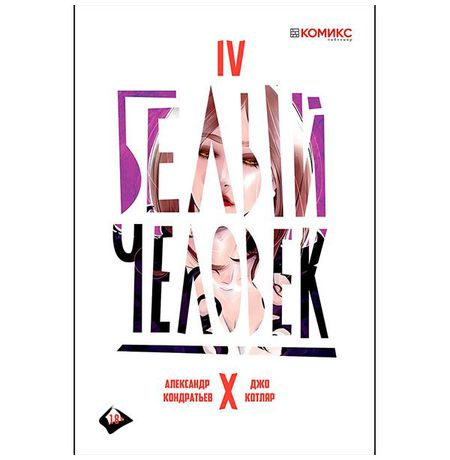 Белый Человек №4