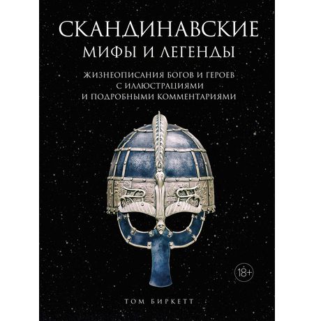 Скандинавские мифы и легенды. Жизнеописания богов и героев с иллюстрациями