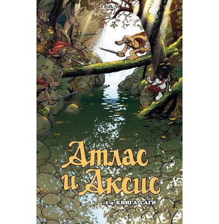 Атлас и Аксис. Том 1