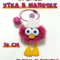 Брелок Утка в шапке пушистая, розовая 10 см