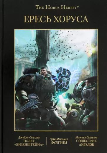 Ересь Хоруса. Книга 2 (Warhammer 40000, книга)