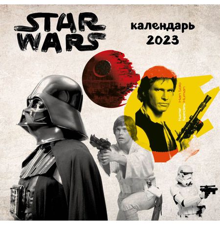 Календарь Звездные войны 2023