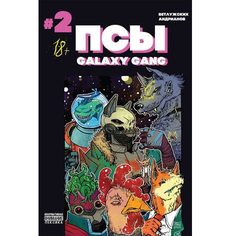Псы. Galaxy Gang №2