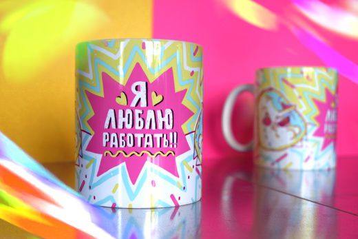 Кружка Я люблю работать ШКЯ