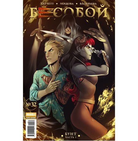 Бесобой №32 (второе дыхание)