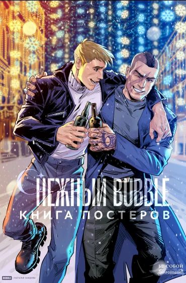Книга постеров Снежный BUBBLE изображение 2