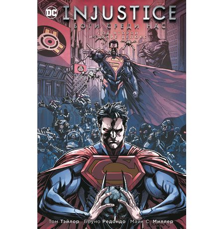 Injustice. Боги среди нас. Год второй. Издание делюкс