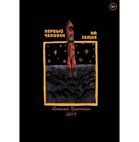 Первый человек на земле