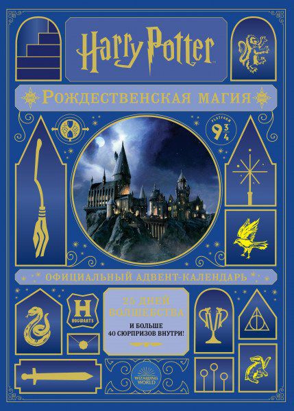 Адвент календарь Гарри Поттер Рождественская магия (Harry Potter Advent Calendar)