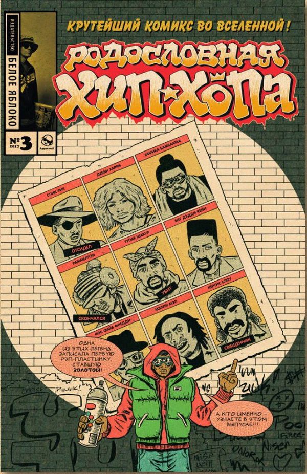 Родословная хип-хопа №3