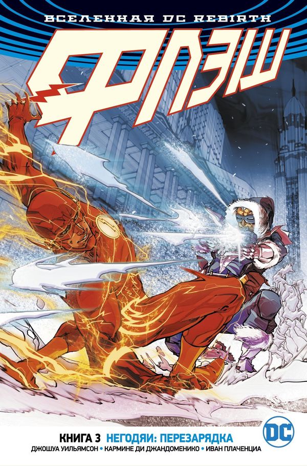 Флэш. Rebirth. Книга 3. Негодяи: перезарядка