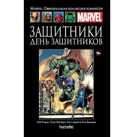 Коллекция Marvel №82 Защитники. День Защитников