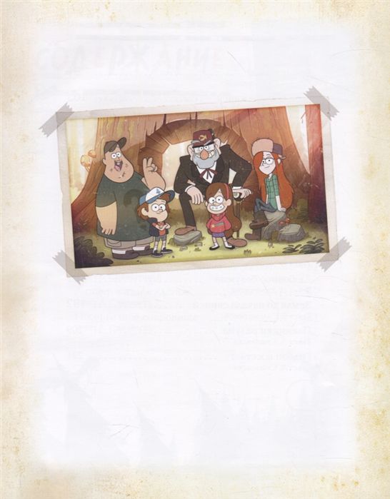 Гравити Фолз. Полная история. 1 Сезон изображение 2