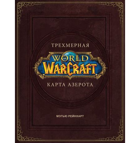 Артбук World of Warcraft. Трехмерная карта Азерота
