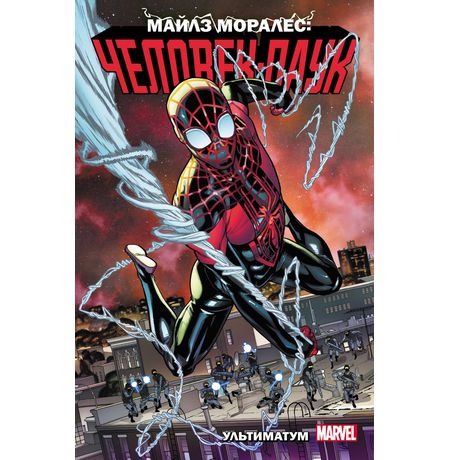 Человек-паук: Майлз Моралес. Ультиматум. Том 4