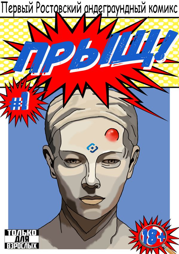 Прыщ!