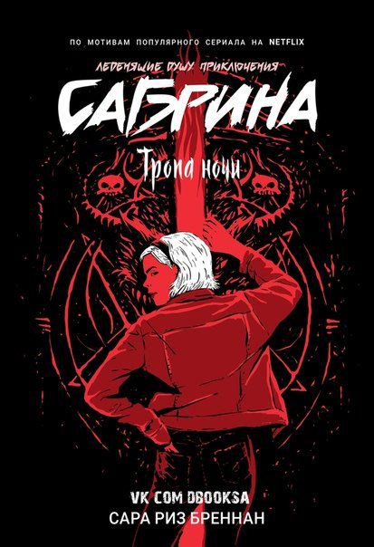 Сабрина. Леденящие душу приключения. Книга 3. Тропа ночи