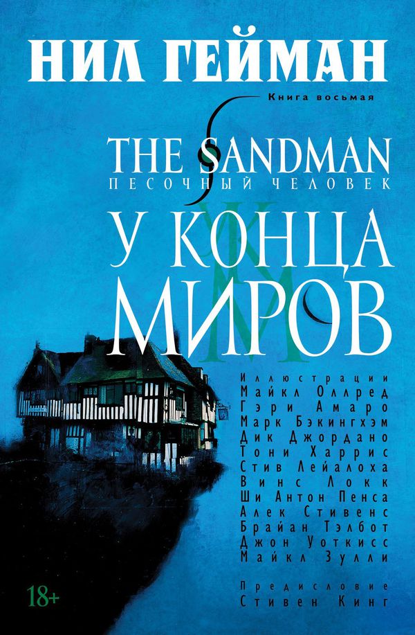 Песочный Человек. Книга 8 - У конца миров