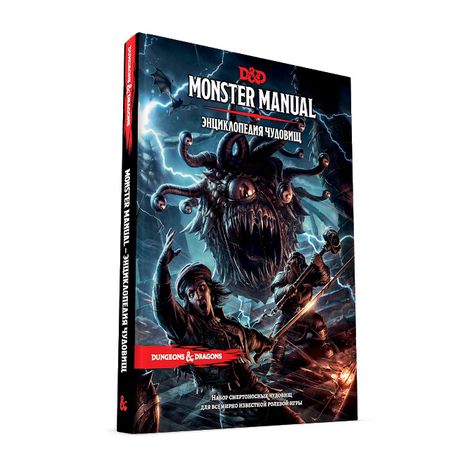 Dungeons & Dragons. Энциклопедия чудовищ