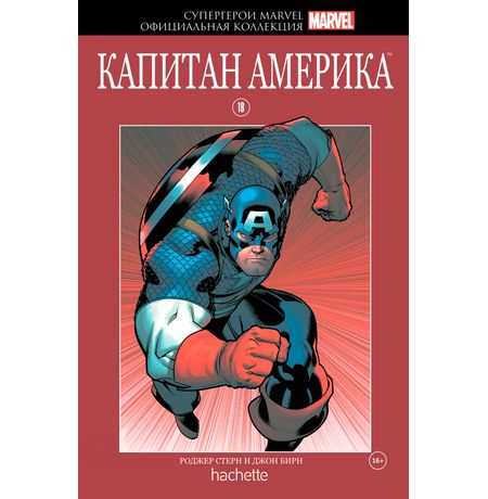 Супергерои Marvel. Официальная коллекция №18 Капитан Америка