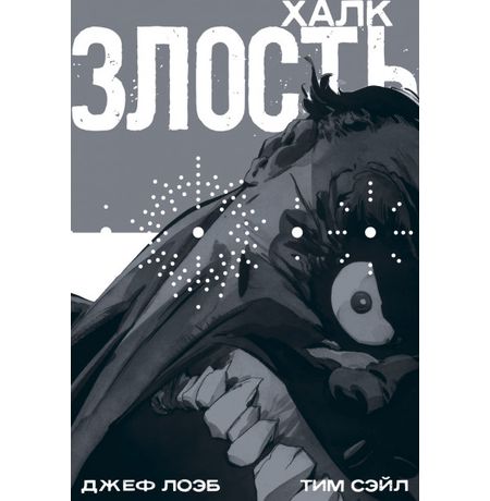 Халк. Злость