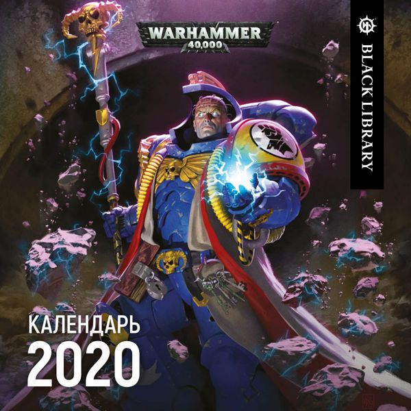 Календарь Календарь Warhammer 40000, 2020 год