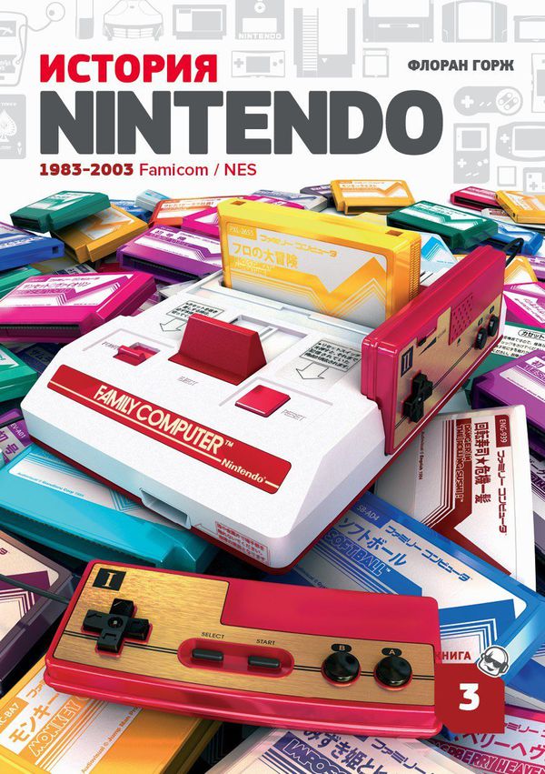 История Nintendo. Книга 3. Famicom