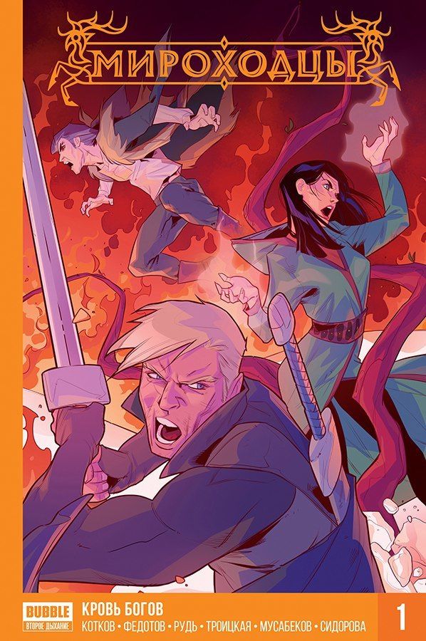 Сборник Мироходцы. Книга 1. Кровь богов