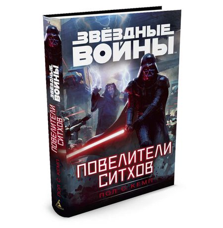 Звездные войны. Повелители ситхов