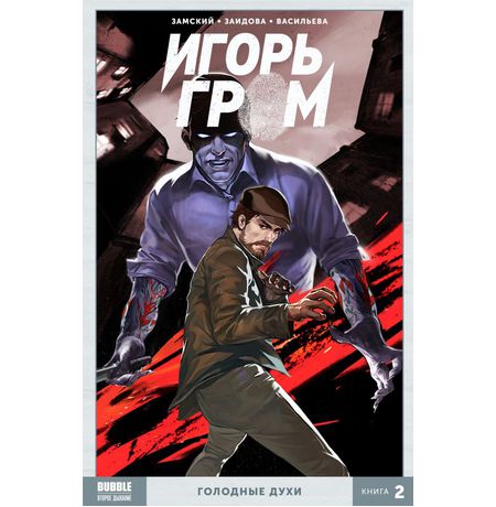 Сборник Игорь Гром. Книга 2. Голодные духи