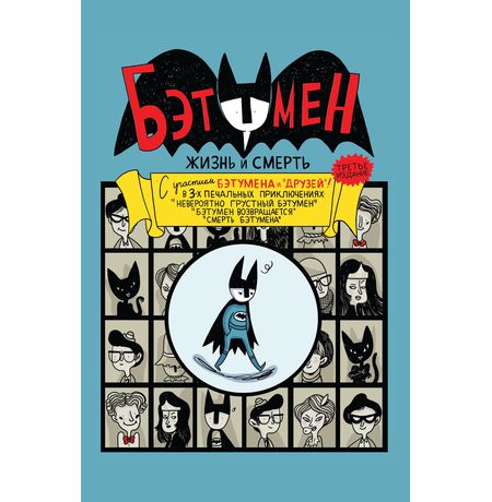 Бэтумен. Жизнь и смерть (твердый переплет)