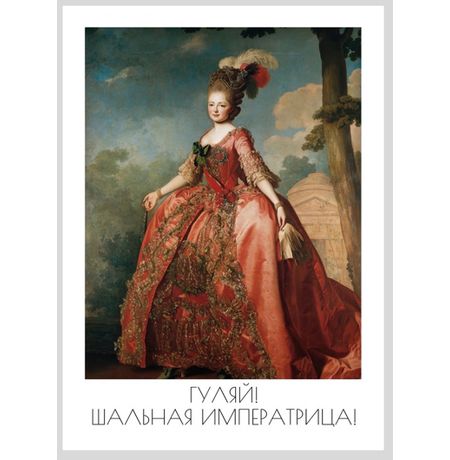 Открытка Шальная Императрица 10х15 Workshop Phoenix