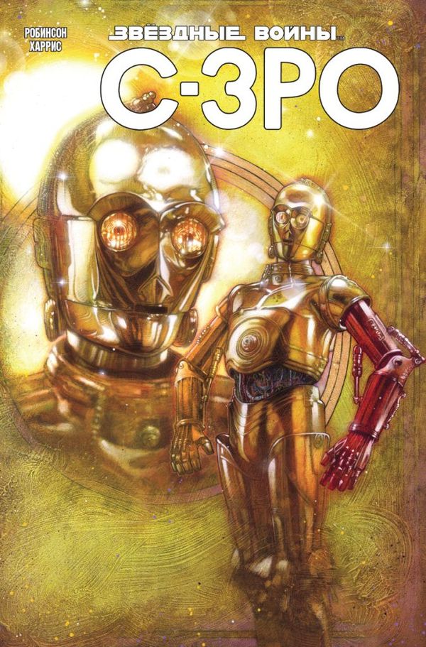 Звездные Войны. C3PO