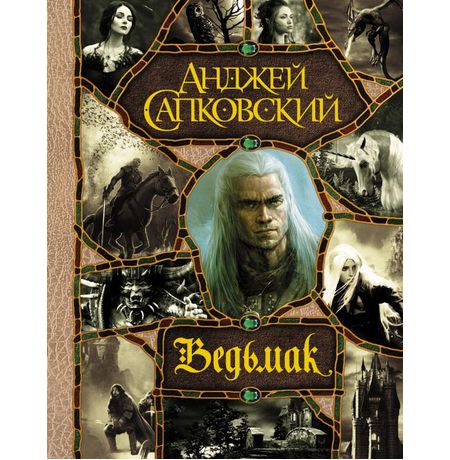 Ведьмак (полное издание)