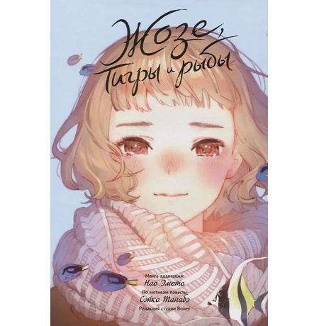 Жозе, тигры и рыбы (манга) изображение 3