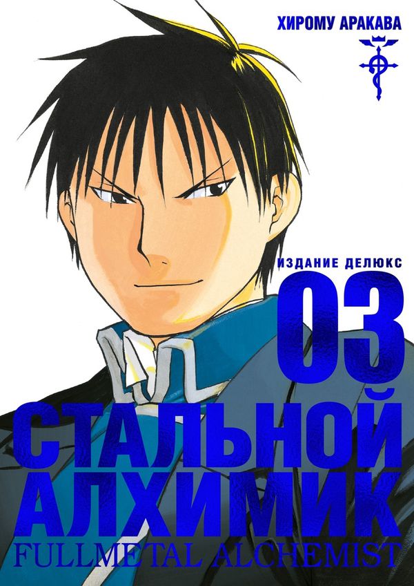 Стальной Алхимик. Том 3