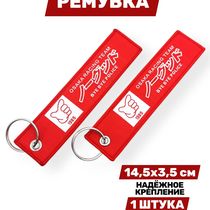 Брелок-ремувка Osaka Racing Team, тканевый, 14х3,5 см