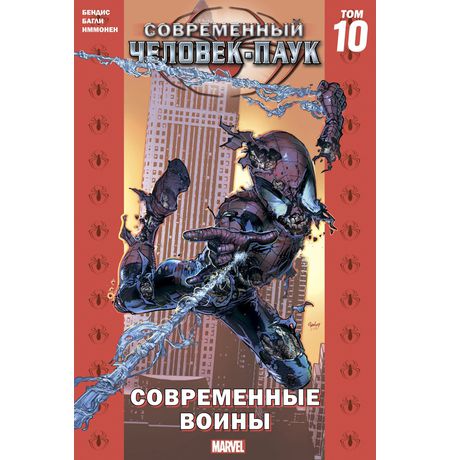 Современный Человек-Паук. Том 10. Современный воины (обложка для комиксшопов)