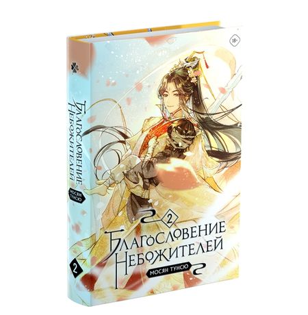 Благословение небожителей. Том 2